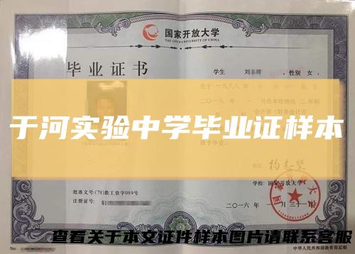 于河实验中学毕业证样本