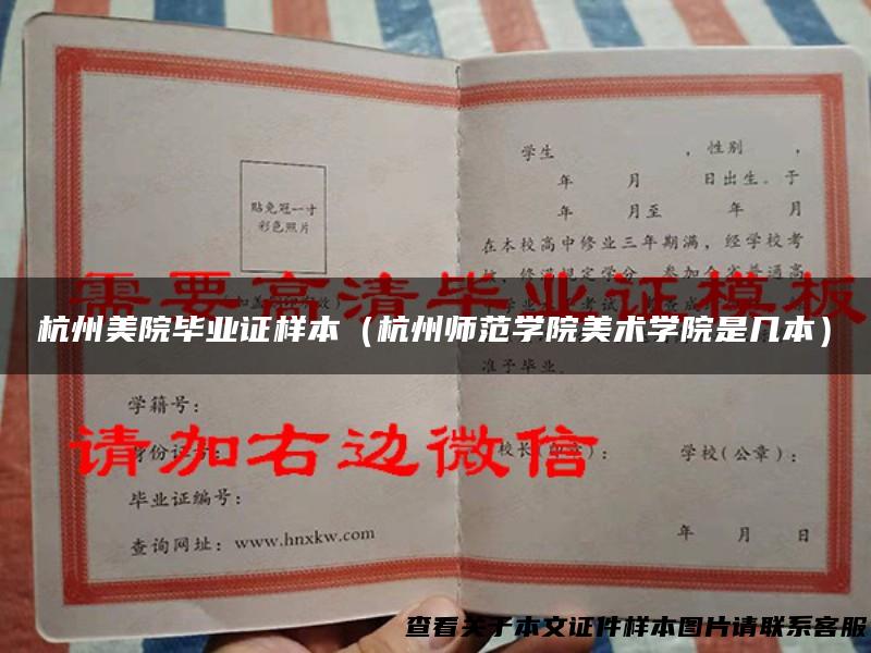 杭州美院毕业证样本（杭州师范学院美术学院是几本）