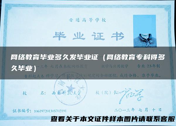 网络教育毕业多久发毕业证（网络教育专科得多久毕业）