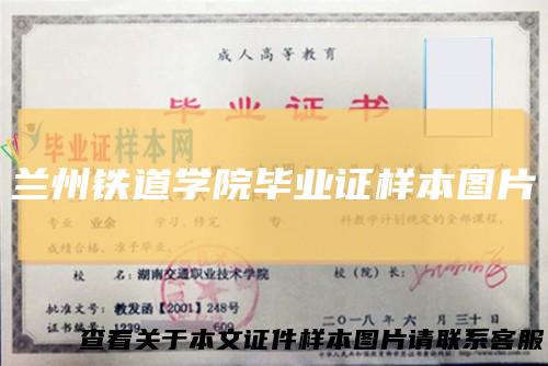 兰州铁道学院毕业证样本图片