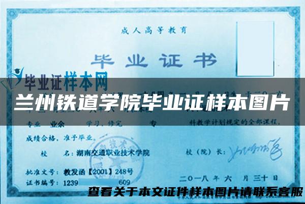 兰州铁道学院毕业证样本图片