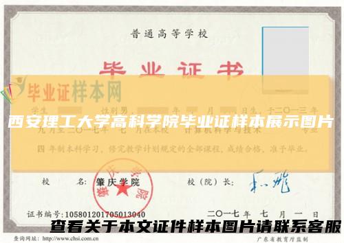 西安理工大学高科学院毕业证样本展示图片