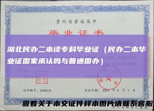湖北民办二本读专科毕业证（民办二本毕业证国家承认吗与普通国办）