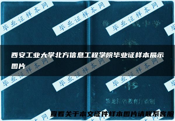 西安工业大学北方信息工程学院毕业证样本展示图片