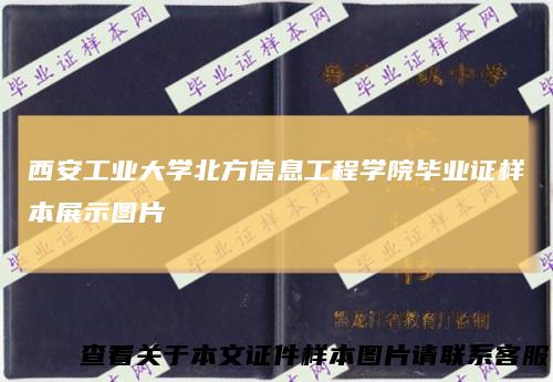 西安工业大学北方信息工程学院毕业证样本展示图片