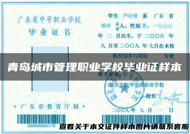 青岛城市管理职业学校毕业证样本