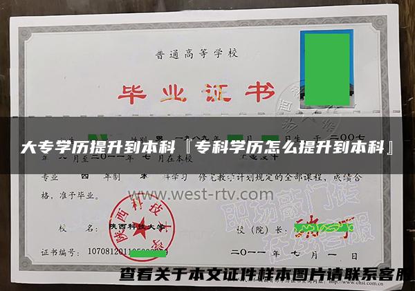 大专学历提升到本科『专科学历怎么提升到本科』