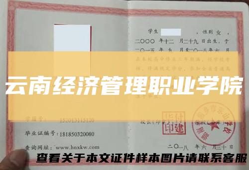 云南经济管理职业学院