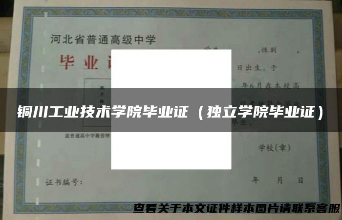 铜川工业技术学院毕业证（独立学院毕业证）