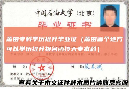 莆田专科学历提升毕业证（莆田哪个地方可以学历提升报名函授大专本科）