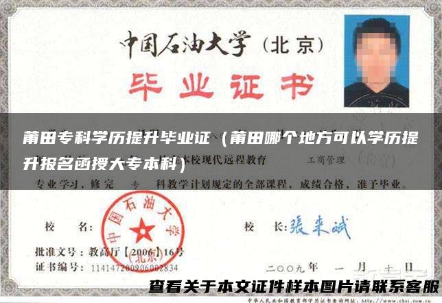 莆田专科学历提升毕业证（莆田哪个地方可以学历提升报名函授大专本科）
