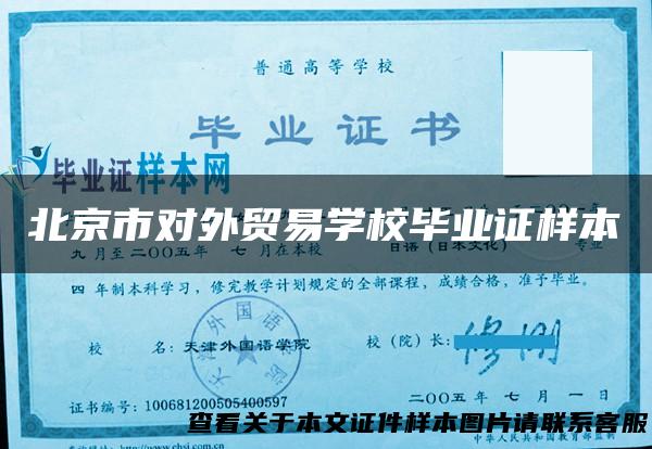 北京市对外贸易学校毕业证样本