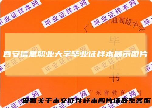 西安信息职业大学毕业证样本展示图片