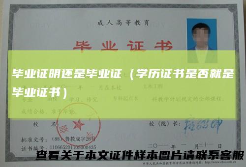 毕业证明还是毕业证（学历证书是否就是毕业证书）