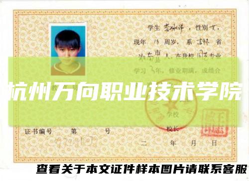 杭州万向职业技术学院