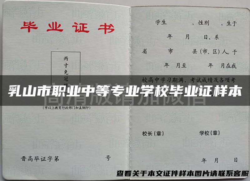 乳山市职业中等专业学校毕业证样本