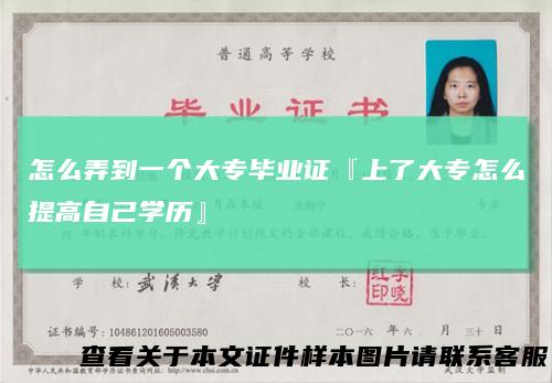 怎么弄到一个大专毕业证『上了大专怎么提高自己学历』