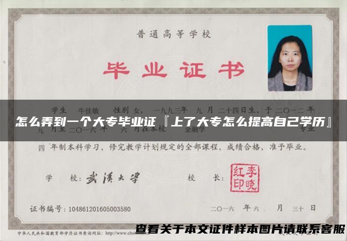 怎么弄到一个大专毕业证『上了大专怎么提高自己学历』
