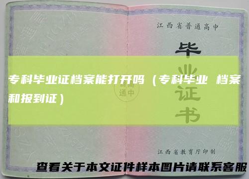 专科毕业证档案能打开吗（专科毕业档案和报到证）