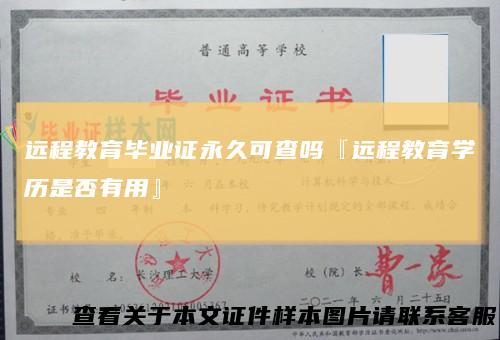 远程教育毕业证永久可查吗『远程教育学历是否有用』