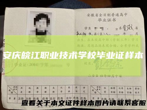 安庆皖江职业技术学校毕业证样本