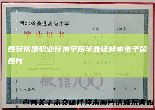 西安铁路职业技术学院毕业证样本电子版图片
