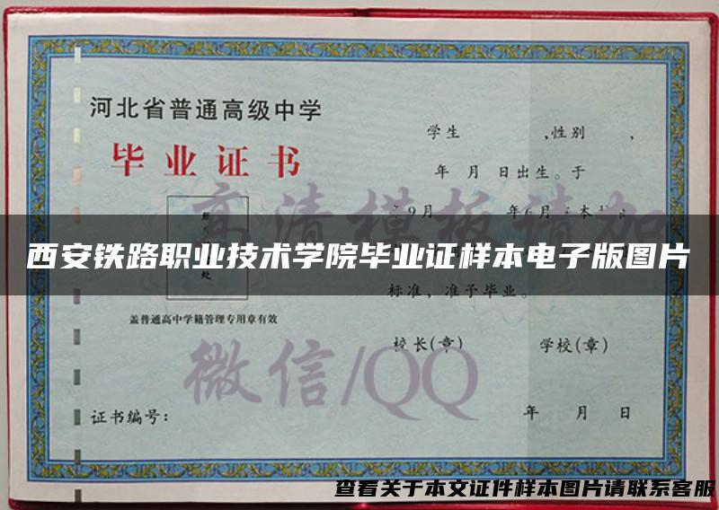 西安铁路职业技术学院毕业证样本电子版图片