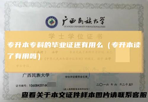 专升本专科的毕业证还有用么（专升本读了有用吗）