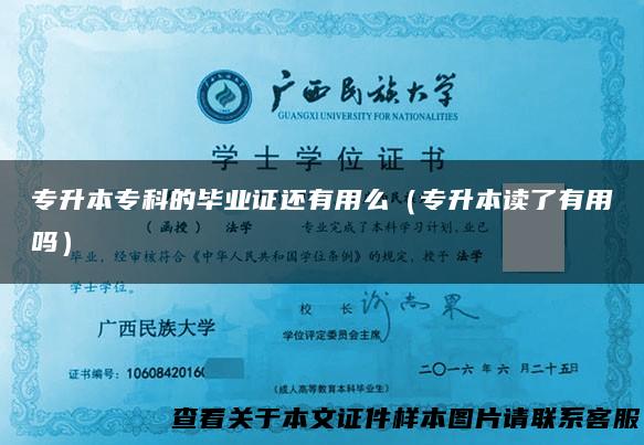 专升本专科的毕业证还有用么（专升本读了有用吗）