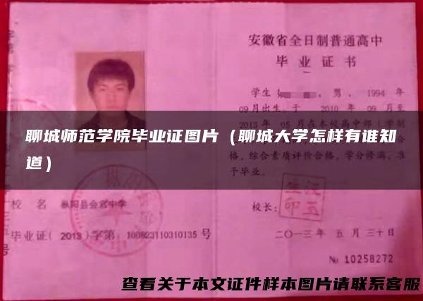 聊城师范学院毕业证图片（聊城大学怎样有谁知道）