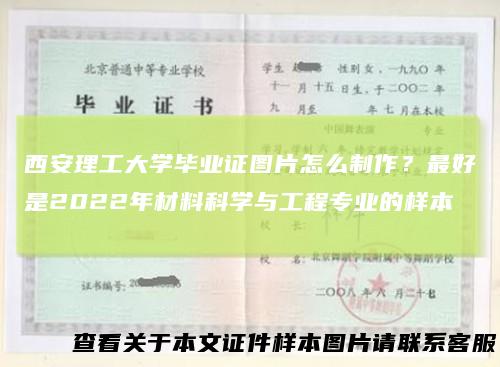 西安理工大学毕业证图片怎么制作？最好是2022年材料科学与工程专业的样本