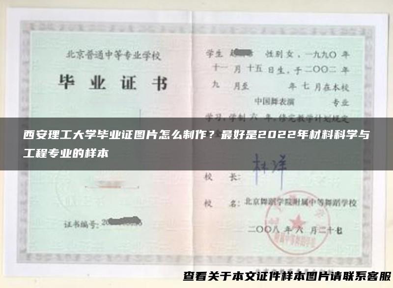 西安理工大学毕业证图片怎么制作？最好是2022年材料科学与工程专业的样本