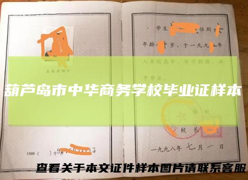 葫芦岛市中华商务学校毕业证样本