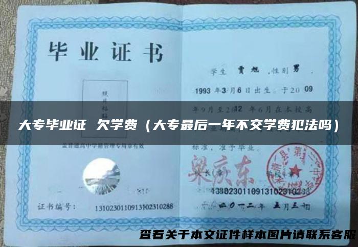 大专毕业证 欠学费（大专最后一年不交学费犯法吗）