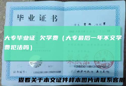 大专毕业证 欠学费（大专最后一年不交学费犯法吗）