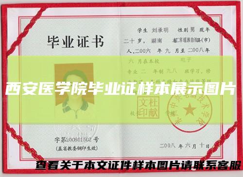 西安医学院毕业证样本展示图片