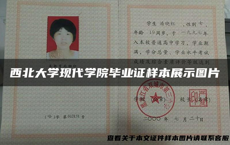 西北大学现代学院毕业证样本展示图片