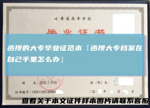 函授的大专毕业证范本『函授大专档案在自己手里怎么办』