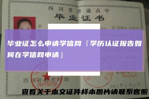 毕业证怎么申请学信网『学历认证报告如何在学信网申请』