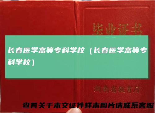 长春医学高等专科学校（长春医学高等专科学校）