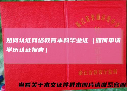 如何认证网络教育本科毕业证（如何申请学历认证报告）