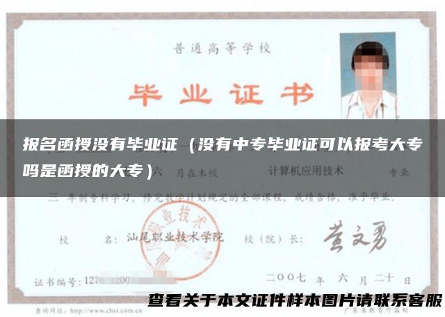 报名函授没有毕业证（没有中专毕业证可以报考大专吗是函授的大专）
