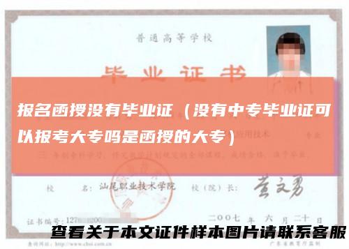 报名函授没有毕业证（没有中专毕业证可以报考大专吗是函授的大专）
