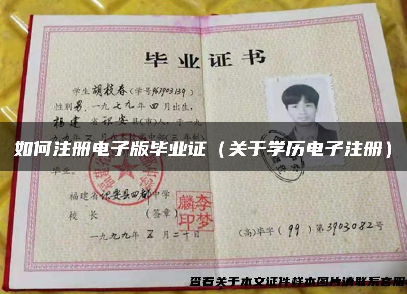 如何注册电子版毕业证（关于学历电子注册）