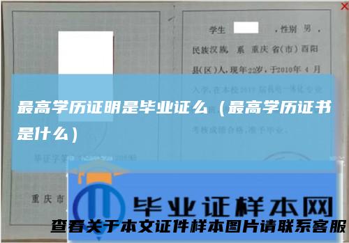 最高学历证明是毕业证么（最高学历证书是什么）