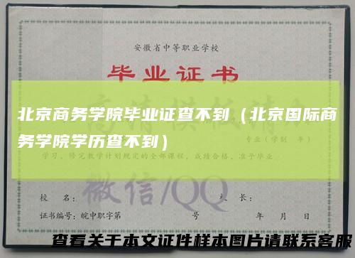 北京商务学院毕业证查不到（北京国际商务学院学历查不到）