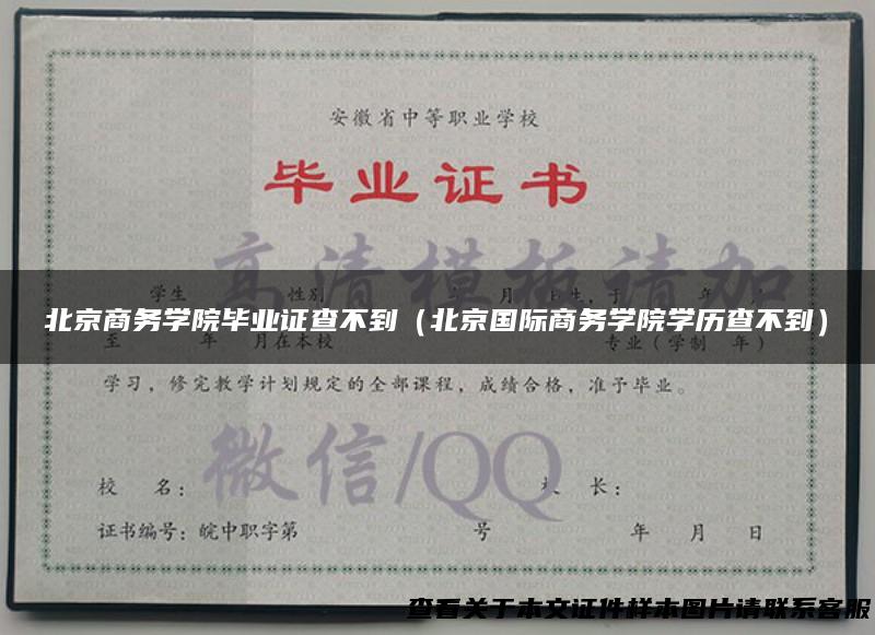 北京商务学院毕业证查不到（北京国际商务学院学历查不到）