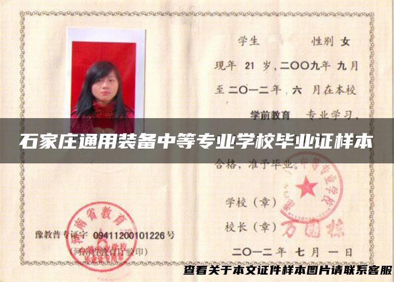 石家庄通用装备中等专业学校毕业证样本