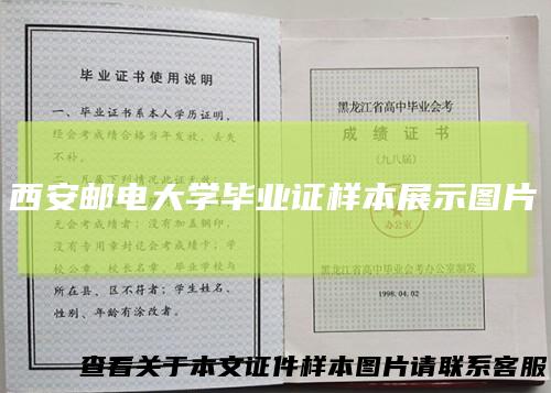西安邮电大学毕业证样本展示图片