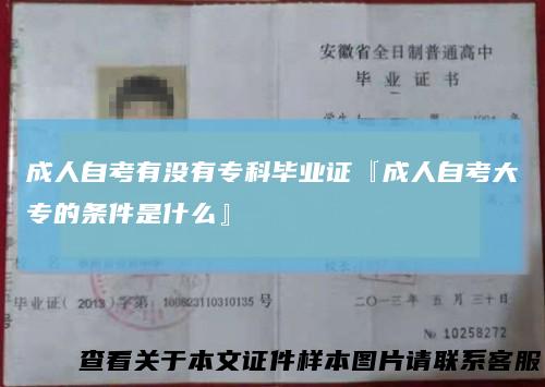 成人自考有没有专科毕业证『成人自考大专的条件是什么』